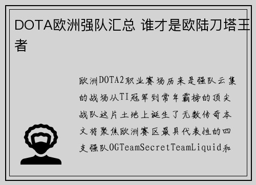 DOTA欧洲强队汇总 谁才是欧陆刀塔王者