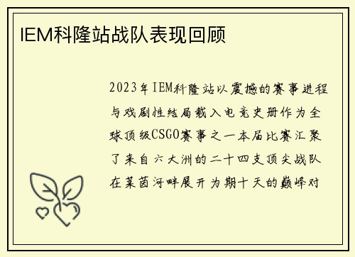 IEM科隆站战队表现回顾