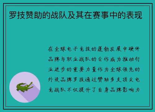 罗技赞助的战队及其在赛事中的表现