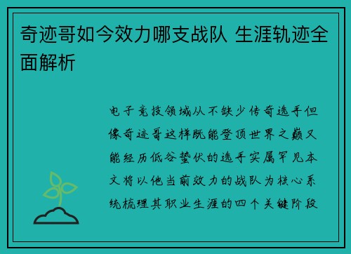 奇迹哥如今效力哪支战队 生涯轨迹全面解析