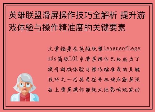 英雄联盟滑屏操作技巧全解析 提升游戏体验与操作精准度的关键要素