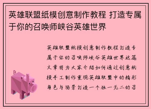 英雄联盟纸模创意制作教程 打造专属于你的召唤师峡谷英雄世界