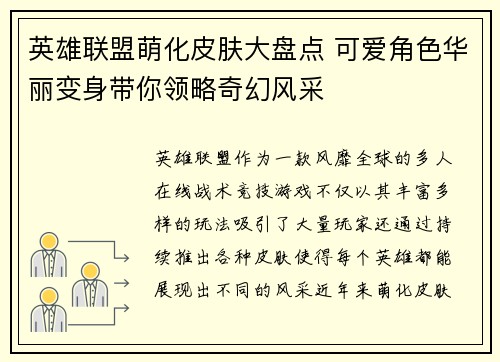 英雄联盟萌化皮肤大盘点 可爱角色华丽变身带你领略奇幻风采