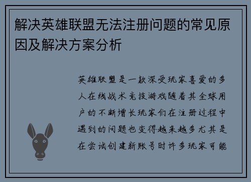 解决英雄联盟无法注册问题的常见原因及解决方案分析