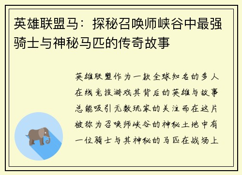 英雄联盟马：探秘召唤师峡谷中最强骑士与神秘马匹的传奇故事