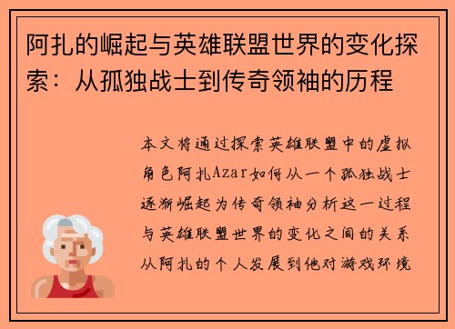 阿扎的崛起与英雄联盟世界的变化探索：从孤独战士到传奇领袖的历程