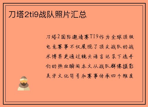 刀塔2ti9战队照片汇总