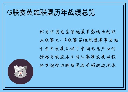 G联赛英雄联盟历年战绩总览