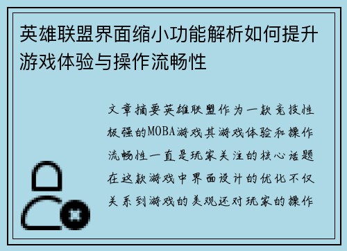 英雄联盟界面缩小功能解析如何提升游戏体验与操作流畅性