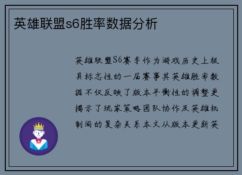 英雄联盟s6胜率数据分析