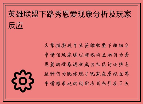 英雄联盟下路秀恩爱现象分析及玩家反应