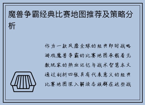 魔兽争霸经典比赛地图推荐及策略分析