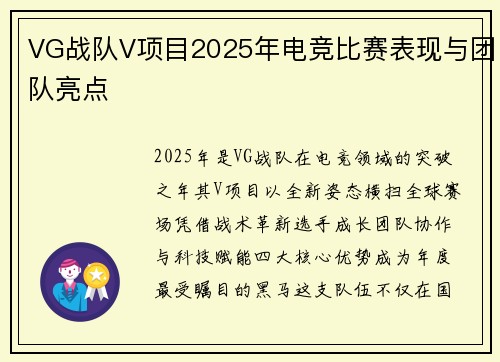 VG战队V项目2025年电竞比赛表现与团队亮点