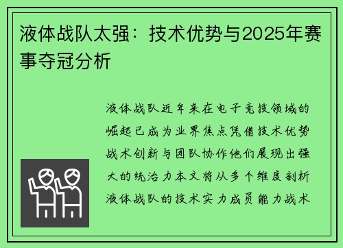 液体战队太强：技术优势与2025年赛事夺冠分析
