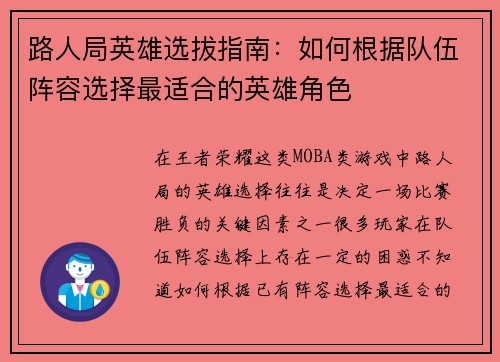 路人局英雄选拔指南：如何根据队伍阵容选择最适合的英雄角色